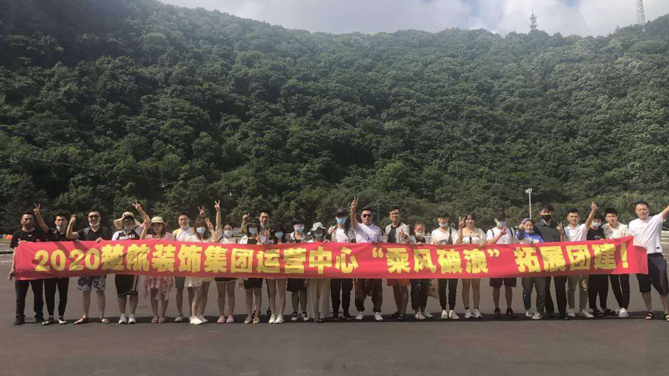 呦女网址2020楚航装饰集团运营中心“乘风破浪” 拓展团建