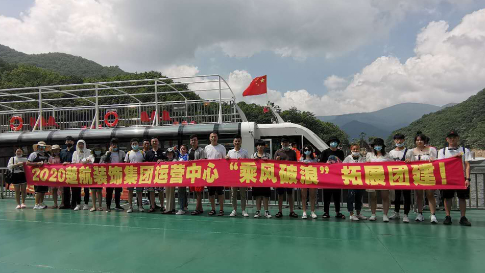骚妇看看大鸡巴嗯啊视频2020楚航装饰集团运营中心“乘风破浪” 拓展团建